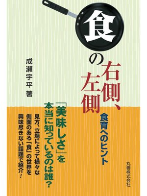 cover image of 「食」の右側、左側